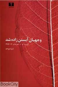 و جهان آبستن زاده شد (برگزیده‌ای از شعرهای 91 - 1386)