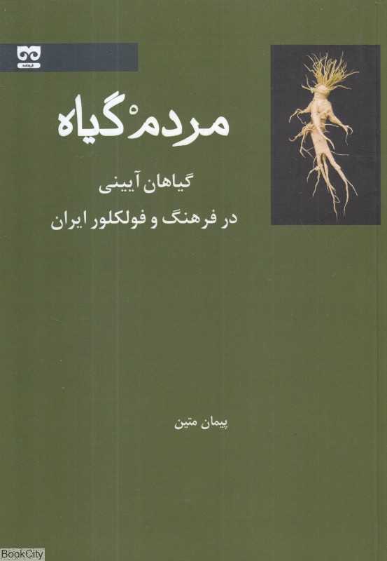 مردم‌گیاه (گیاهان آیینی در فرهنگ و فولکلور ایران)
