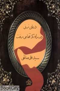 دعای زنی در راه که تنها می‌رفت