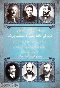 داستان یک زندگی (زندگی‌نامه شش دانشمند بزرگ گراهام بل ماری کوری آلبرت انیشتین آلفرد نوبل لویی پاستور برادران رایت)