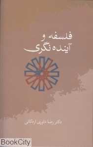 فلسفه و آینده‌نگری