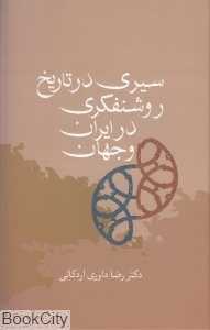 سیری در تاریخ روشنفکری در ایران و جهان