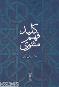 کلید فهم مثنوی (علم)