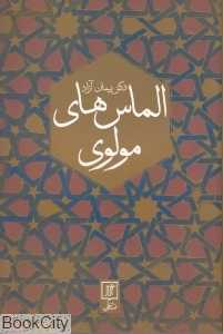 الماس‌های مولوی