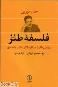 فلسفه طنز (بررسی طنز از منظر دانش هنر و اخلاق)