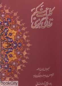 کلیات خمسه حکیم نظامی گنجوی (رحلی با قاب بانک ملی ایران)