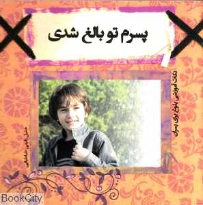 پسرم تو بالغ شدی