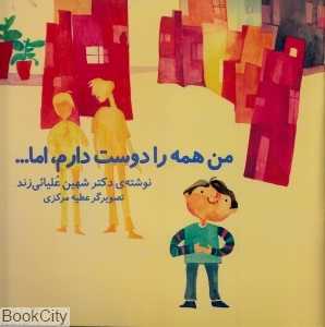 من همه را دوست دارم اما