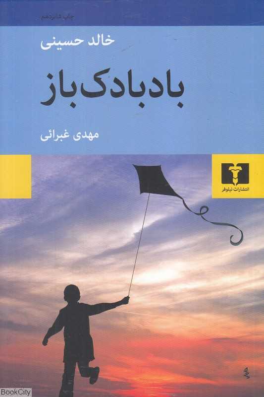 بادبادک‌باز (نیلوفر) - 0