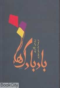 بادبادک‌ها (توس)