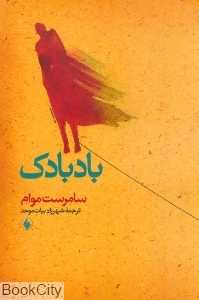 بادبادک (فرزان روز)