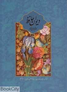 دیوان حافظ (2 زبانه امیرخانی رحلی با قاب میردشتی)