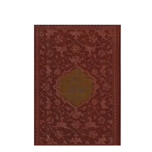 دیوان حافظ همراه با فالنامه 125451 (طرح چرم پلا‌ک‌دار جیبی پیام عدالت)