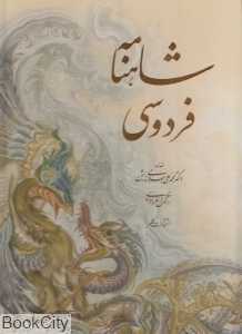 شاهنامه فردوسی (رحلی با قاب کلهر)