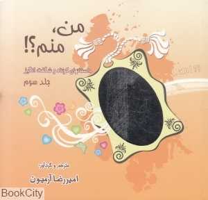 من منم 3