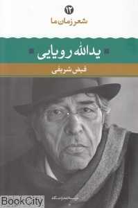 یدالله رویایی (شعر زمان ما 12)