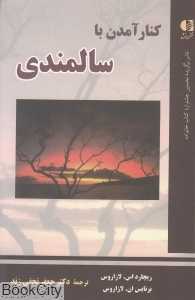 کنار آمدن با سالمندی