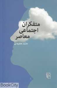 متفکران اجتماعی معاصر