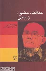 عدالت عشق زیبایی