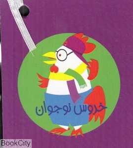 مجموعه خروس نوجوان 5 (4 جلدی)
