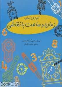 آموزش آسان زمان و ساعت با نقاشی