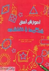 آموزش آسان شکل‌ها با نقاشی