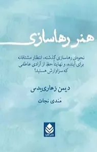 هنر رهاسازی