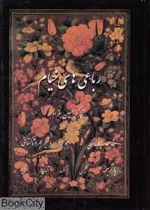 رباعیات حکیم عمر خیام (4 زبانه وزیری با قاب فرهنگ و ارشاد اسلامی )