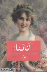 آنالنا