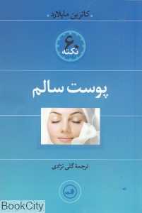 60 نکته پوست سالم