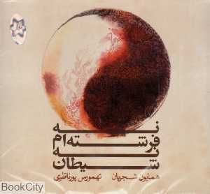 نه فرشته‌ام نه شیطان