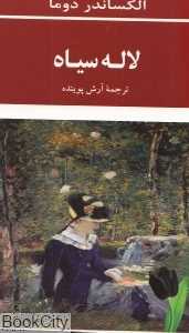لاله سیاه