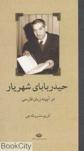 حیدربابای شهریار