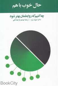 حال خوب با هم (چه کنیم که روابطمان بهتر شود)