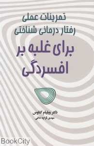تمرینات عملی رفتاردرمانی شناختی برای غلبه بر افسردگی