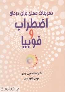تمرینات عملی برای درمان اضطراب و فوبیا