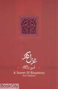 غزل کفر