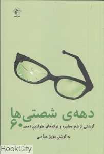 دهه شصتی‌ها