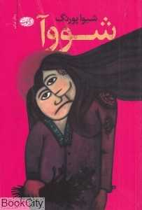 شووآ