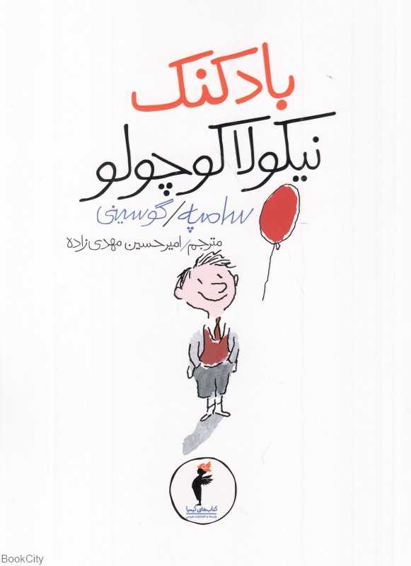 بادکنک نیکولا کوچولو 2 (تصویرگر ژان ژاک سامپه)