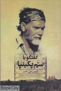 گفتگو با سم پکینپا