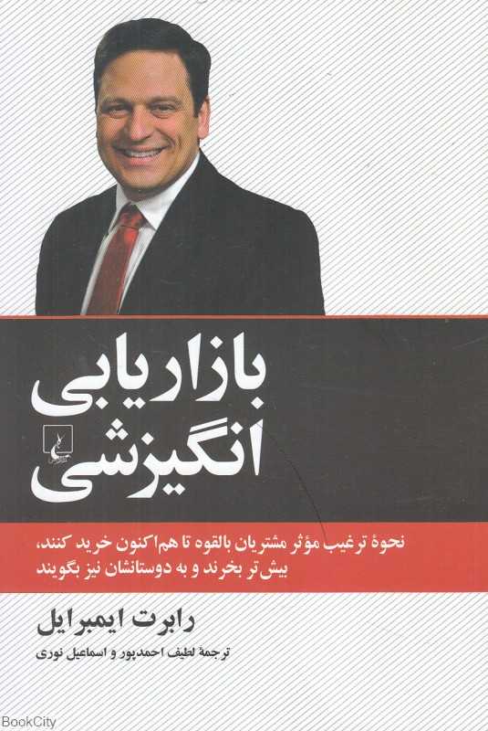 بازاریابی انگیزشی (نحوه ترغیب موثر مشتریان بالقوه تا هم‌اکنون خرید کنند بیشتر بخرند و به دوستانشان نیز بگویند) - 0