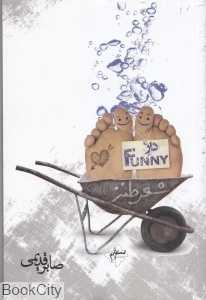 دار Funny
