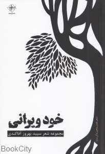 خودویرانی