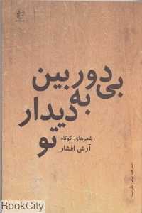 بی‌دوربین به دیدار تو