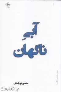 آبی ناگهان