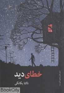خطای دید