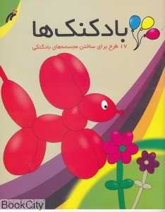 بادکنک‌ها
