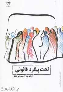 تحت پیگرد قانونی
