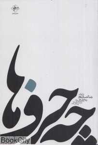 چه حرف‌ها